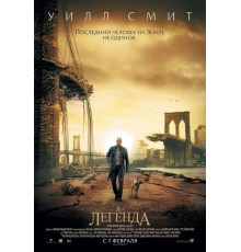 Я легенда 2 часть (2016)